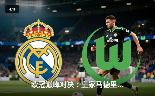 欧冠巅峰对决：皇家马德里加时鏖战3-2险胜拜仁慕尼黑，维尼修斯双响定江山 - 4