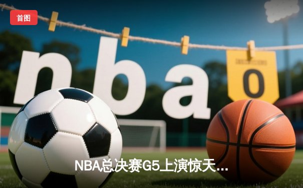 NBA总决赛G5上演惊天逆转 丹佛掘金加时绝杀热火夺冠