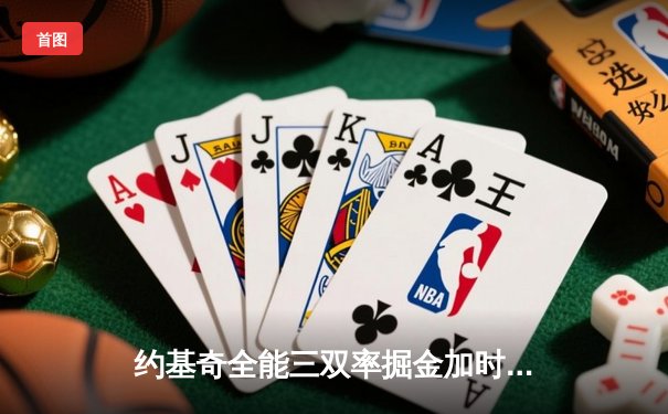 约基奇全能三双率掘金加时险胜勇士，库里空砍38分难阻四连败