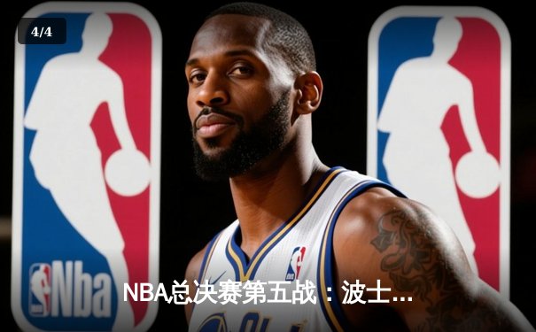 NBA总决赛第五战：波士顿凯尔特人绝地反击，客场险胜勇士夺赛点 - 4