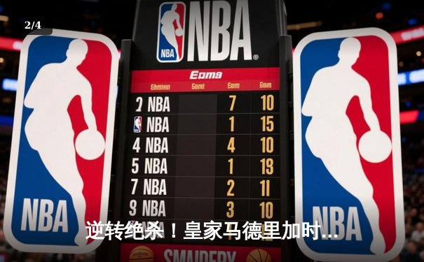 逆转绝杀！皇家马德里加时鏖战3-2力克拜仁慕尼黑，第15次挺进欧冠决赛 - 2