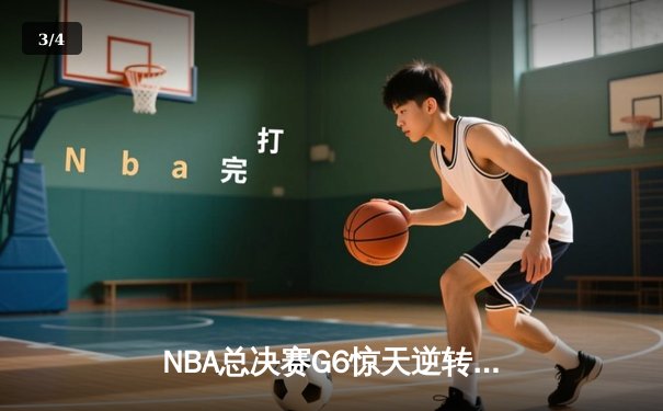 NBA总决赛G6惊天逆转：凯尔特人险胜勇士，塔图姆单骑救主 - 3