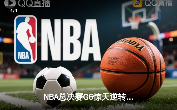 NBA总决赛G6惊天逆转：凯尔特人险胜勇士，塔图姆单骑救主 - 4