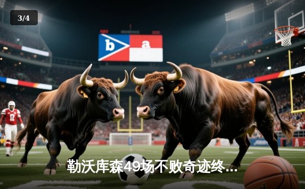 勒沃库森49场不败奇迹终结 欧联之王塞维利亚加时鏖战力克德甲新王 - 3