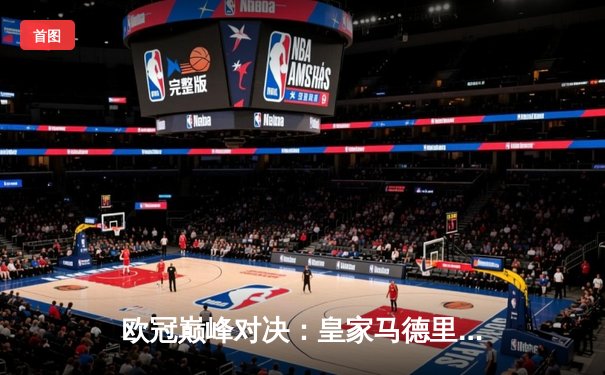 欧冠巅峰对决：皇家马德里加时绝杀利物浦，第14次捧起大耳朵杯