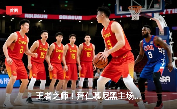 王者之师！拜仁慕尼黑主场3-0力克莱比锡，凯恩梅开二度领跑射手榜