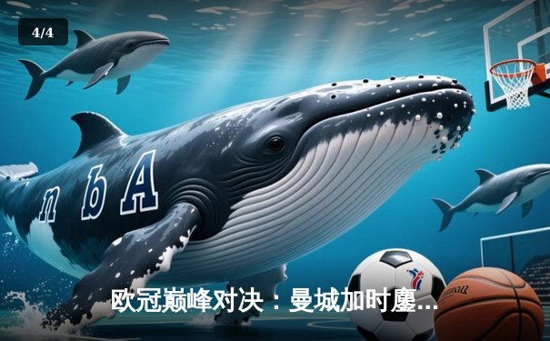 欧冠巅峰对决：曼城加时鏖战险胜拜仁，哈兰德双响定江山 - 4