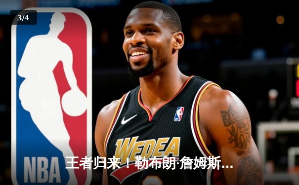 王者归来！勒布朗·詹姆斯末节独砍19分率湖人逆转掘金，系列赛悬念重生 - 3