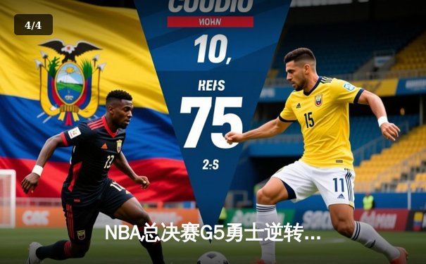 NBA总决赛G5勇士逆转取胜，库里37分加冕FMVP，维金斯关键防守定乾坤 - 4