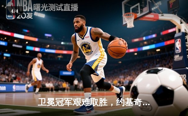 卫冕冠军艰难取胜，约基奇准三双助掘金险胜森林狼，系列赛悬念重生 - 4