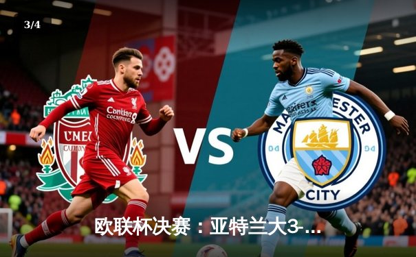 欧联杯决赛：亚特兰大3-0完胜勒沃库森，终结其51场不败神话 - 3