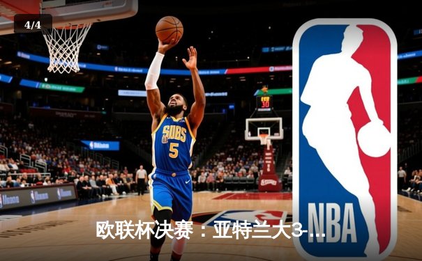 欧联杯决赛：亚特兰大3-0完胜勒沃库森，终结其51场不败神话 - 4