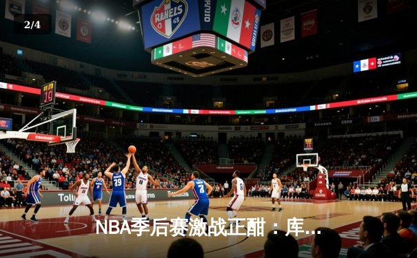 NBA季后赛激战正酣：库里狂砍43分带领勇士逆转掘金，系列赛2-0领先 - 2