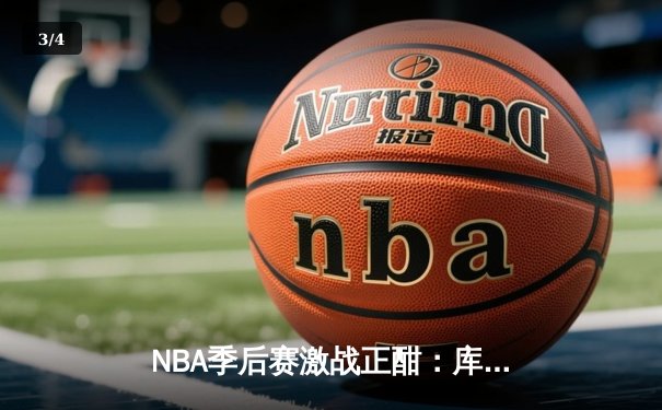 NBA季后赛激战正酣：库里狂砍43分带领勇士逆转掘金，系列赛2-0领先 - 3