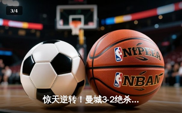 惊天逆转！曼城3-2绝杀拜仁捧起欧冠奖杯，哈兰德双响加冕金靴 - 3