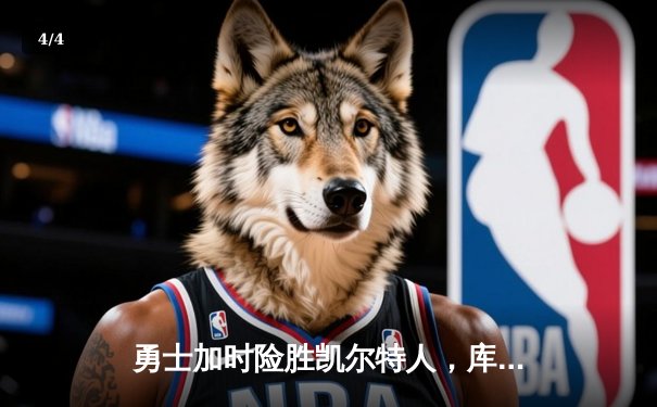 勇士加时险胜凯尔特人，库里狂砍43分率队夺赛点 - 4