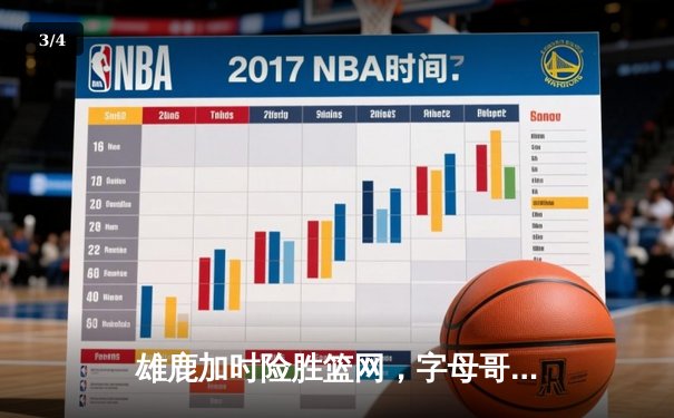 雄鹿加时险胜篮网，字母哥44分主宰关键时刻 - 3