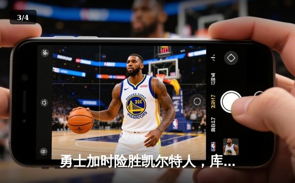 勇士加时险胜凯尔特人，库里狂砍43分率队逆转20分劣势 - 3