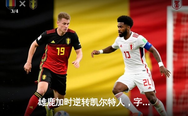 雄鹿加时逆转凯尔特人，字母哥44分创赛季新高 - 3