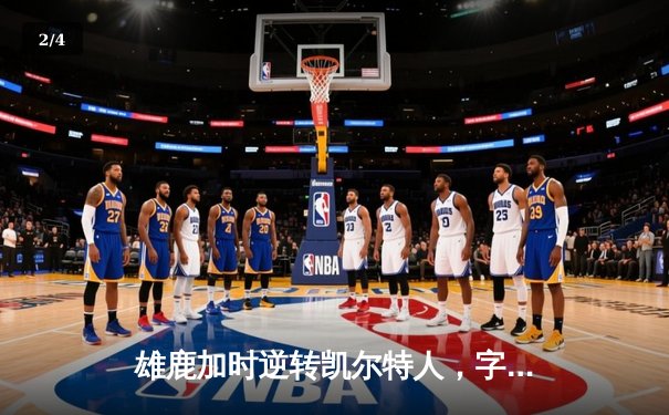 雄鹿加时逆转凯尔特人，字母哥44+14+7主宰北岸花园 - 2