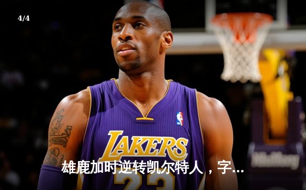 雄鹿加时逆转凯尔特人，字母哥44+14+7主宰北岸花园 - 4