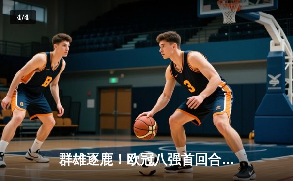 群雄逐鹿！欧冠八强首回合火星四溅 曼城3-3皇马演绎进球盛宴 - 4