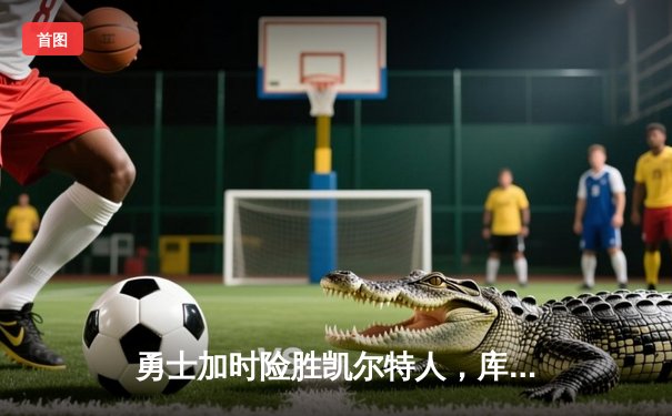 勇士加时险胜凯尔特人，库里43分创总决赛三分新纪录