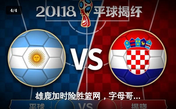 雄鹿加时险胜篮网，字母哥44分率队捍卫主场 - 4