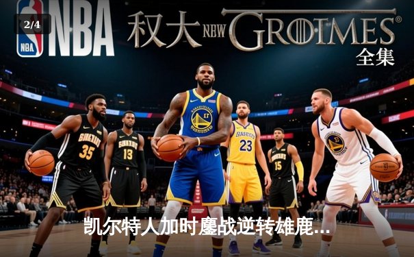 凯尔特人加时鏖战逆转雄鹿，塔图姆36+12+6刷新队史纪录 - 2