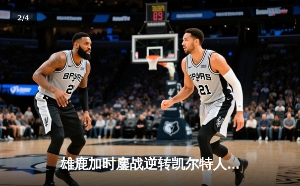 雄鹿加时鏖战逆转凯尔特人，字母哥44分12篮板导演惊天翻盘 - 2