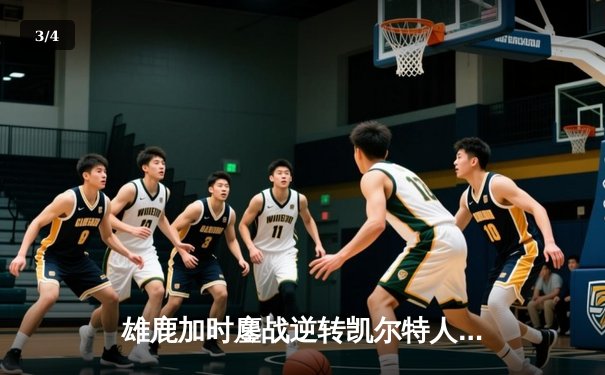 雄鹿加时鏖战逆转凯尔特人，字母哥44分12篮板导演惊天翻盘 - 3