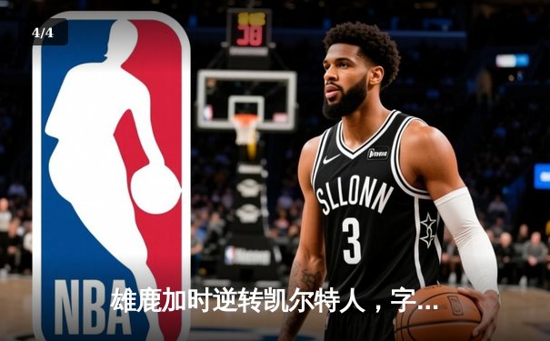 雄鹿加时逆转凯尔特人，字母哥44分创赛季新高 - 4