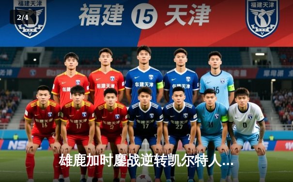 雄鹿加时鏖战逆转凯尔特人，字母哥44分捍卫主场 - 2