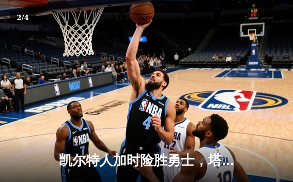 凯尔特人加时险胜勇士，塔图姆44分创赛季新高 - 2