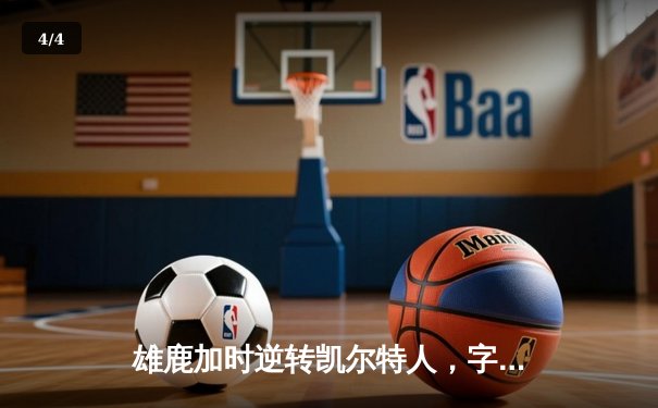 雄鹿加时逆转凯尔特人，字母哥44分创赛季新高 - 4