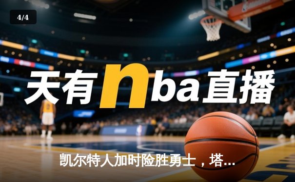 凯尔特人加时险胜勇士，塔图姆44分创赛季新高 - 4