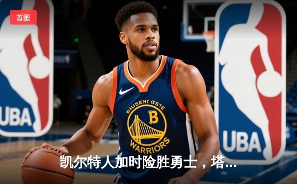 凯尔特人加时险胜勇士，塔图姆44分创赛季新高