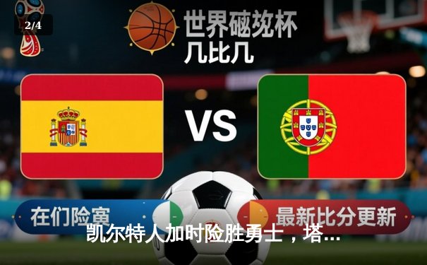 凯尔特人加时险胜勇士，塔图姆44分创赛季新高 - 2