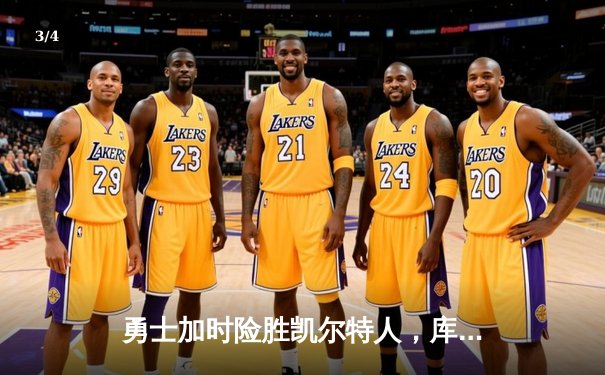 勇士加时险胜凯尔特人，库里43分创总决赛三分新纪录 - 3