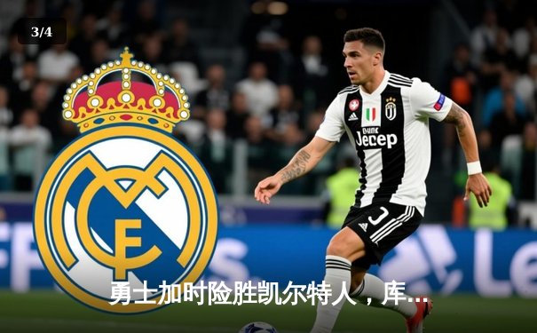 勇士加时险胜凯尔特人，库里狂砍43分率队捍卫主场 - 3