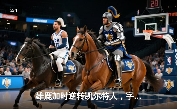 雄鹿加时逆转凯尔特人，字母哥44分创赛季新高 - 2