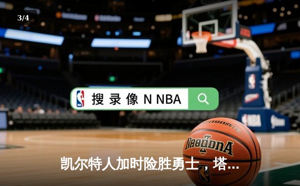 凯尔特人加时险胜勇士，塔图姆44分创赛季新高 - 3